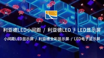 利亞德全彩顯示屏：創(chuàng)新顯示技術(shù)，卓 越視覺(jué)體驗(yàn)