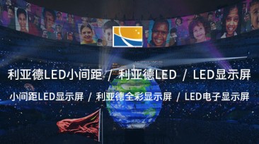 LED顯示屏：領(lǐng)先的顯示技術(shù)，打造卓 越視覺(jué)體驗(yàn)