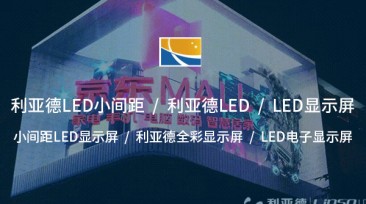 小間距LED顯示屏：高清顯示與沉浸體驗(yàn)的選擇